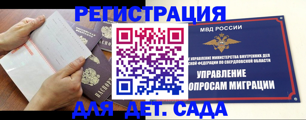 регистрация для дет. сада в Бийске