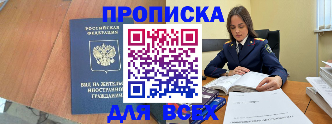 временная регистрация законно в Бийске
