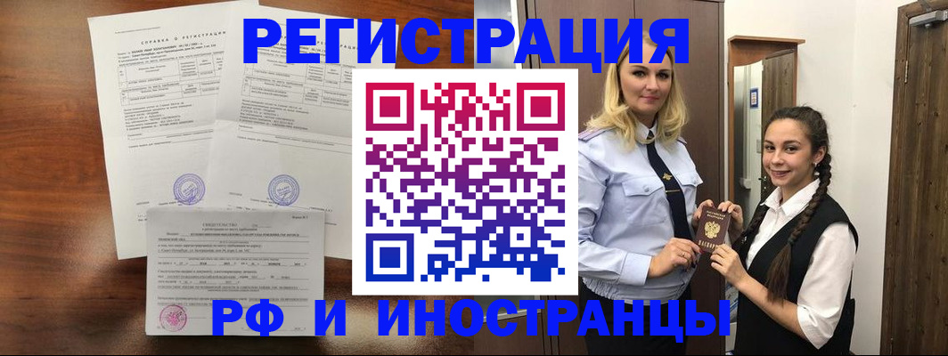 прописка в Бийске
