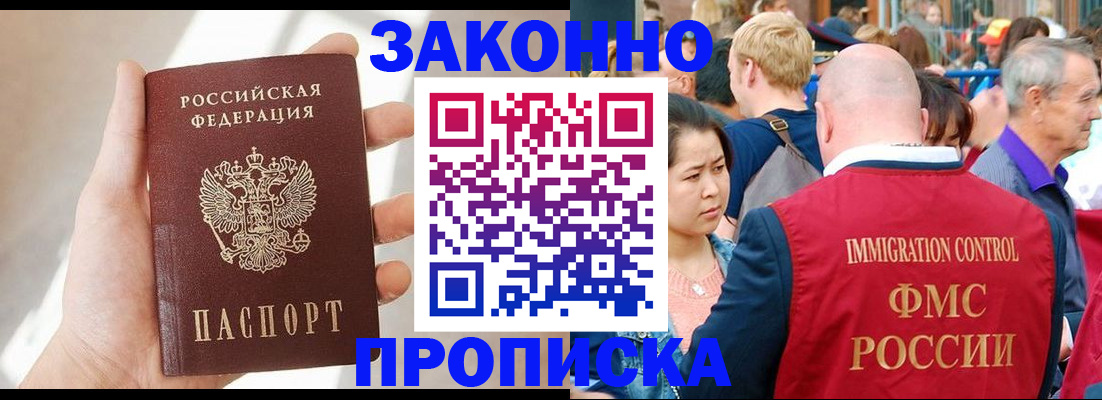 прописка гарантия в Бийске